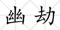幽劫