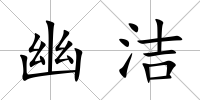 幽潔