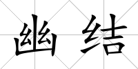 幽結