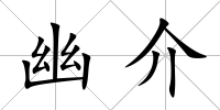 幽介
