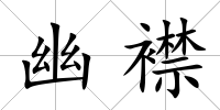幽襟