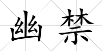 幽禁
