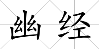 幽經(jīng)