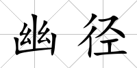 幽徑