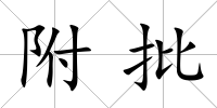 附批
