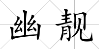 幽靚