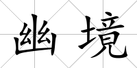 幽境
