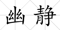 幽靜