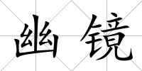 幽鏡