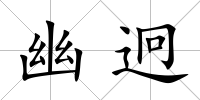 幽迥