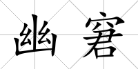 幽窘