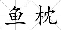 魚枕