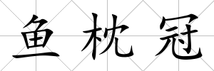 魚枕冠