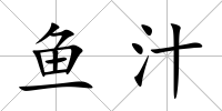 魚汁