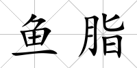 魚脂