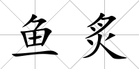 魚炙