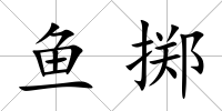 魚擲