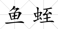 魚蛭