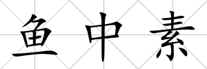 魚中素