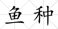 魚種