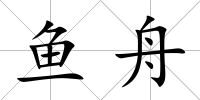 魚舟