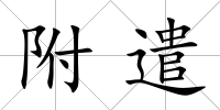 附遣