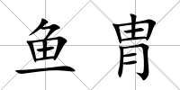 魚胄