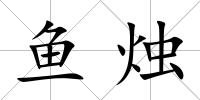 魚燭