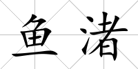 魚渚