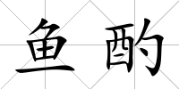 魚酌