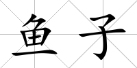 魚子