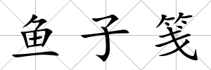 魚子箋