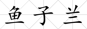 魚子蘭