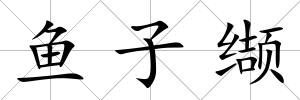 魚子纈