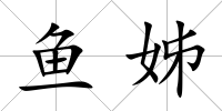 魚姊