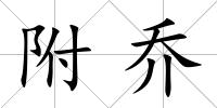 附喬