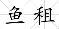 魚租