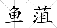 魚菹