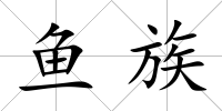 魚族
