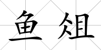 魚俎