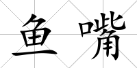 魚嘴