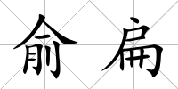 俞扁