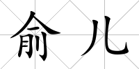俞兒