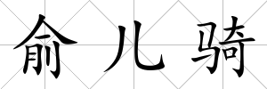 俞兒騎