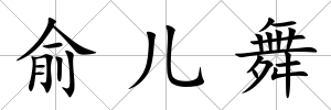 俞兒舞