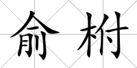 俞柎