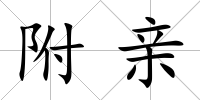 附親