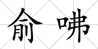 俞咈