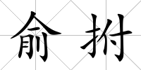 俞拊