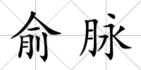俞脈